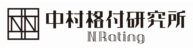 株式会社中村格付研究所