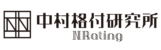 株式会社中村格付研究所