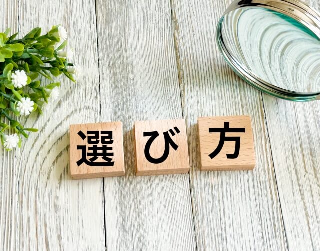 選び方を示す木製ブロック