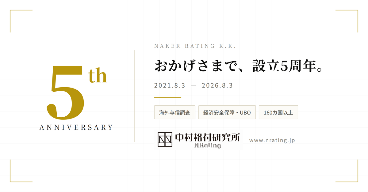 中村格付研究所 設立5周年 2021年8月3日−2026年8月3日