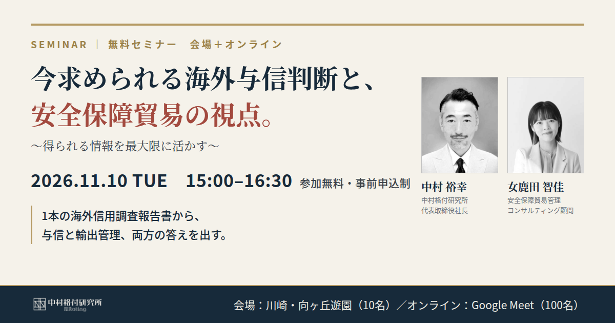 11月10日 無料セミナー 今求められる海外与信判断と、安全保障貿易の視点。