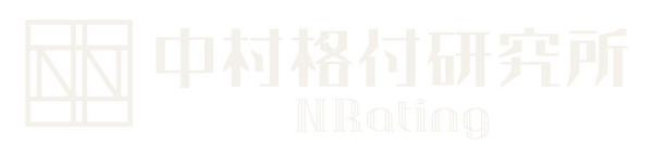 株式会社中村格付研究所