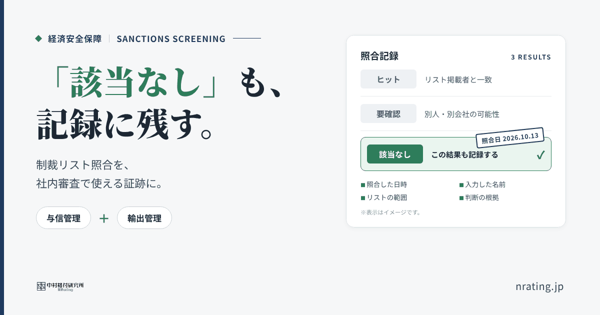 「該当なし」も、記録に残す。制裁リスト照合を、社内審査で使える証跡に（中村格付研究所）