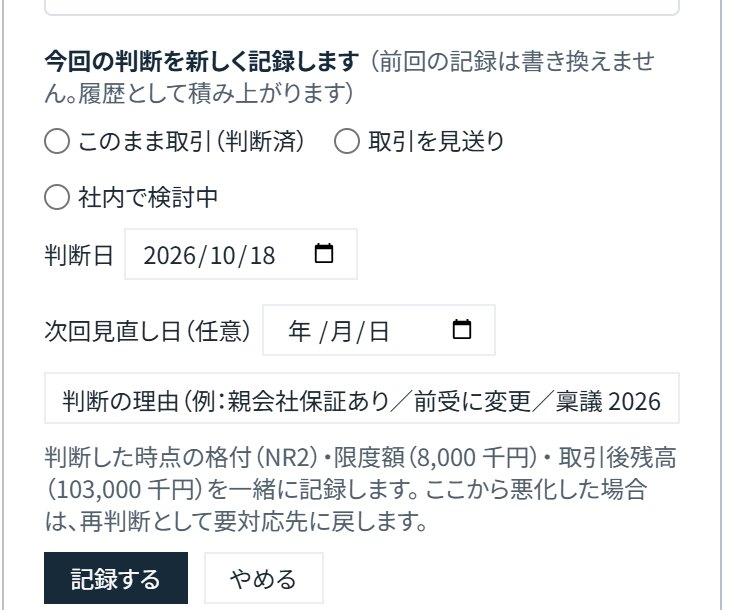判断の記録欄。このまま取引、取引を見送り、社内で検討中から選ぶ